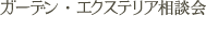 ガーデンエクステリア相談会