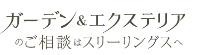 ガーデンエクステリアのスリーリングス